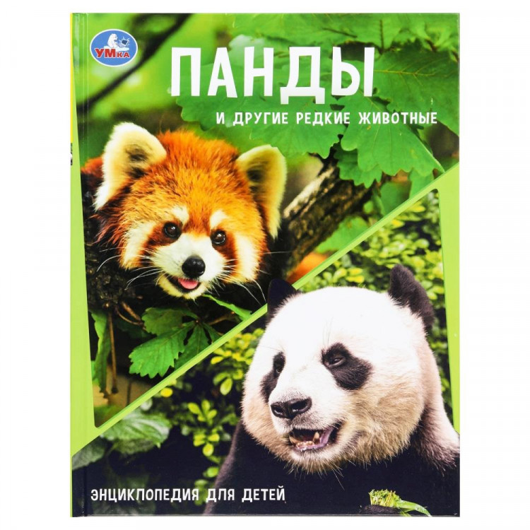 Энциклопедия А4 Панды и другие редкие животные (Умка) арт.978-5-506-10881-8 Энциклопедия А4 Панды и другие редкие животные (Умка) арт.978-5-506-10881-8