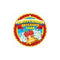 Медаль Выпускник детского сада бумажная арт.66,31