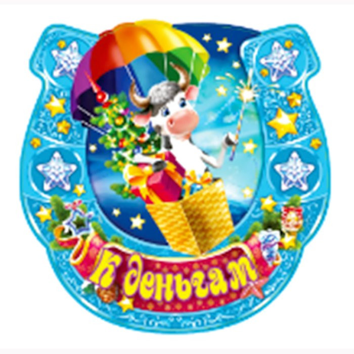 Магнит "Подкова. К деньгам" арт.Mghs2021-06 Магнит "Подкова. К деньгам" арт.Mghs2021-06