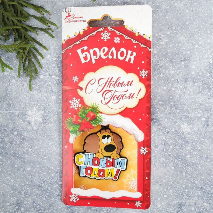 Брелок символ года С Новым годом 05см арт.2186460 Брелок символ года С Новым годом 05см арт.2186460