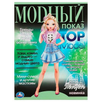 Раскраска А4 для девочек Модный показ TOP Model  Лондон (Умка) арт.978-5-506-07884-5