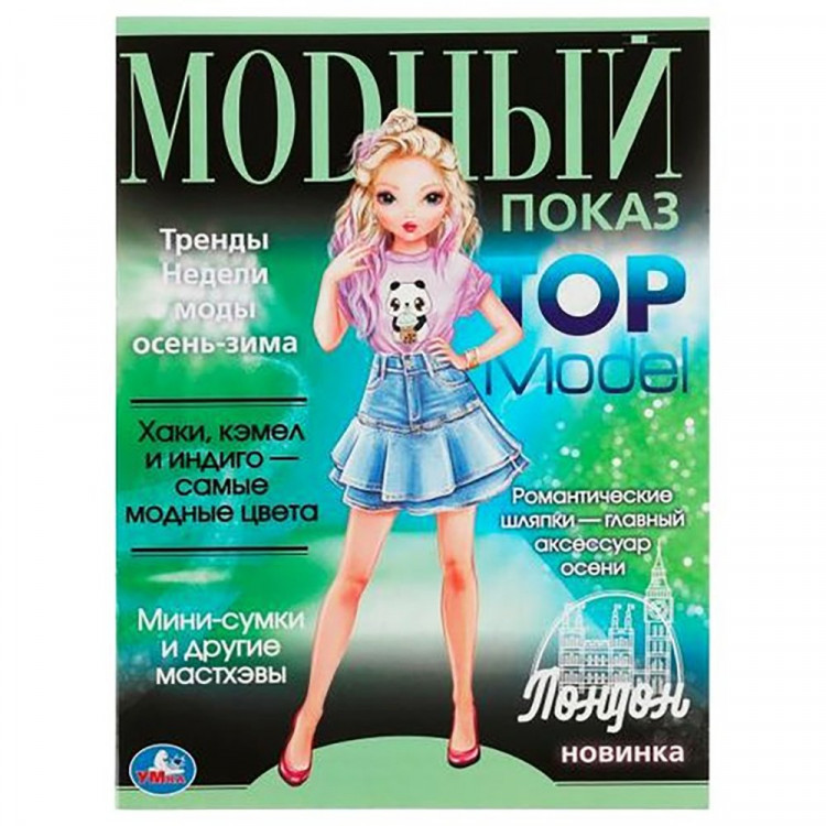 Раскраска А4 для девочек Модный показ TOP Model  Лондон (Умка) арт.978-5-506-07884-5