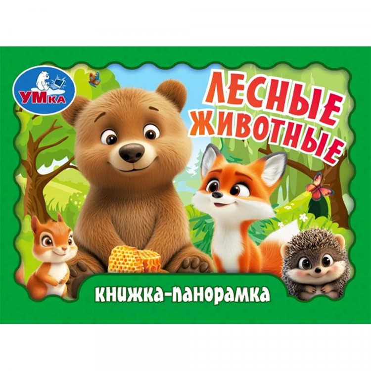 Книжка-панорамка А6 (Умка) Лесные животные арт.978-5-506-10937-2 Книжка-панорамка А6 (Умка) Лесные животные арт.978-5-506-10937-2