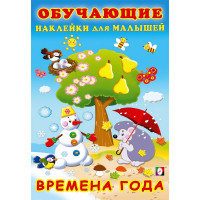 Книжка А5 с наклейками (Фламинго) Обучающие наклейки для малышей Времена года арт.30919