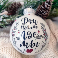 Шар стекло 08см "Дом там где мы" п/у арт.КУ-80-224163