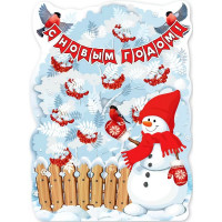 Плакат А2 "С новым годом! Снеговик с рябиной" арт.9201194