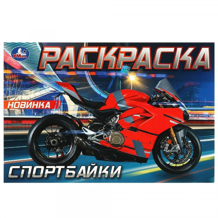 Раскраска А5 для мальчиков Спортбайки (Умка) арт.978-5-506-09373-2