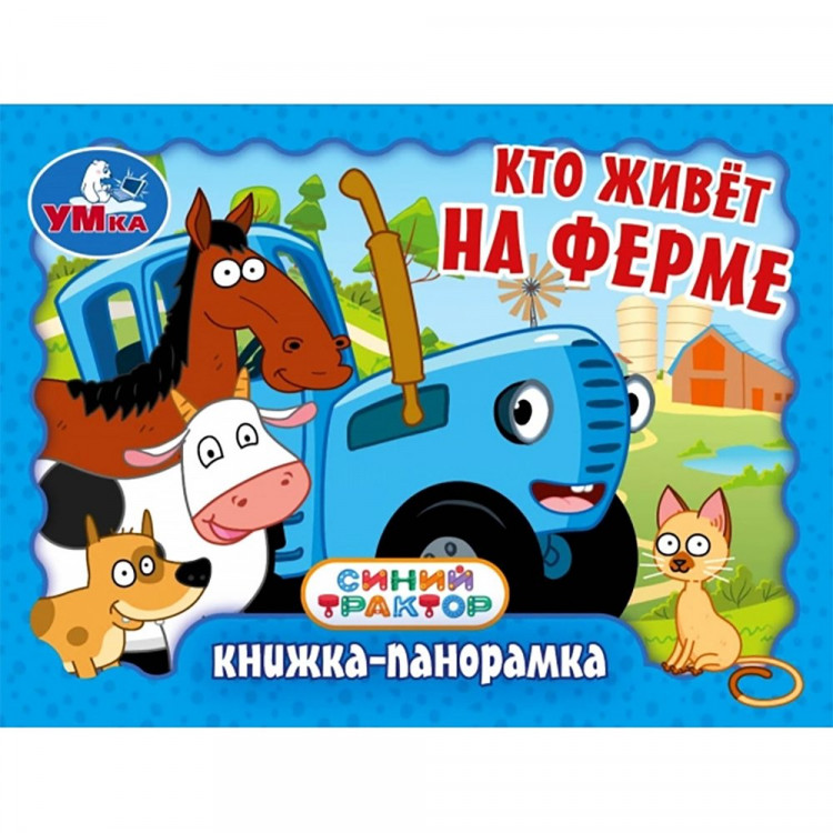 Книжка-панорамка А6 (Умка) Синий Трактор Кто живёт на ферме арт.978-5-506-10732-3 Книжка-панорамка А6 (Умка) Синий Трактор Кто живёт на ферме арт.978-5-506-10732-3