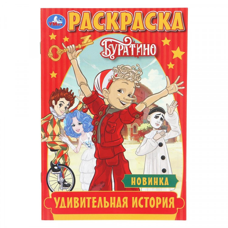 Раскраска А5 Буратино Удивительная история (Умка) 16 стр арт.978-5-506-11090-3 Раскраска А5 Буратино Удивительная история (Умка) 16 стр арт.978-5-506-11090-3