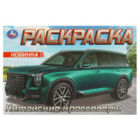 Раскраска А5 Китайские кроссоверы (Умка) арт.978-5-506-09610-8