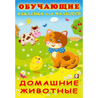 Книжка А5 Обучающие наклейки для малышей Домашние животные (Фламинго) арт.30926