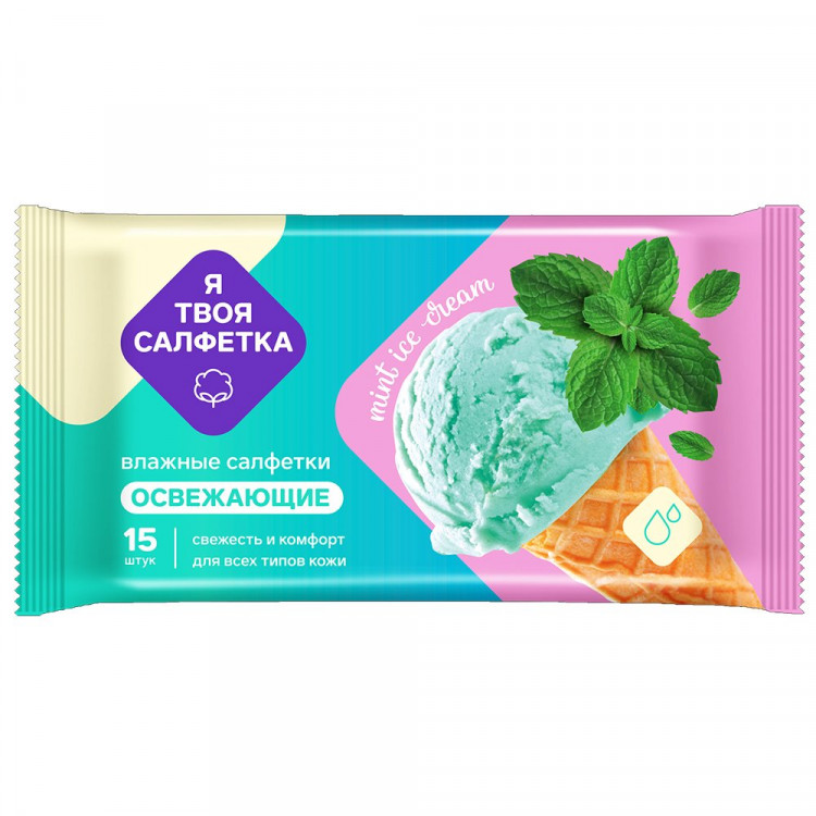 Салфетки влажные  15штук в упаковке Я твоя салфетка Mint ice cream Освежающие (Ст.108)