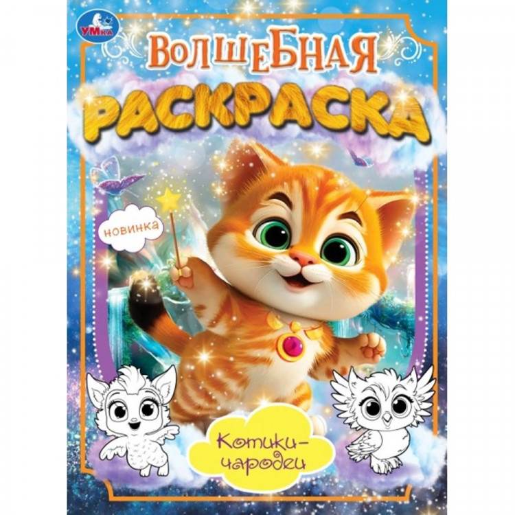 Раскраска А4 Волшебная раскраска Котики-чародеи (Умка) арт.978-5-506-10172-7