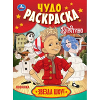 Раскраска А4 Буратино Звезда шоу! (Умка) 8 стр арт.978-5-506-11091-0 Раскраска А4 Буратино Звезда шоу! (Умка) 8 стр арт.978-5-506-11091-0