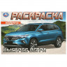Раскраска А5 Быстрее ветра (Умка) арт.978-5-506-09611-5