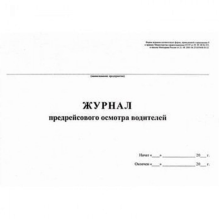 Журнал предрейсового осмотра водителей (40 листов, газетная бумага)