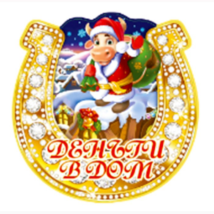 Магнит "Подкова. Деньги в дом" арт.Mghs2021-09 Магнит "Подкова. Деньги в дом" арт.Mghs2021-09