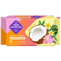 Салфетки влажные  80 штук в упаковке Я твоя салфетка Tropical mix Освежающие (Ст.20)