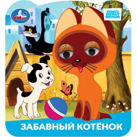 Книжка картонная с глазками А5 (Умка) Союзмультфильм Забавный котёнок арт.978-5-506-10062-1
