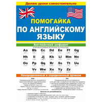 Буклет А5 Помогайка по английскому языку арт 87 813