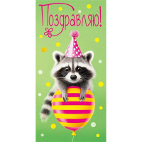 Открытка-конверт "Поздравляю" арт.075778 Открытка-конверт "Поздравляю" арт.075778