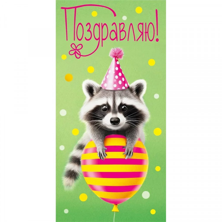 Открытка-конверт "Поздравляю" арт.075778