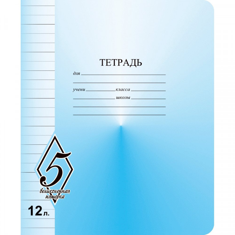 Тетрадь 12 листов линия (Маяк) Великолепная пятерка арт Т5012 О1В5-1 Тетрадь 12 листов линия (Маяк) Великолепная пятерка арт Т5012 О1В5-1