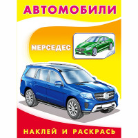 Раскраска А5 с наклейками Мерседес Фламинго арт 26363/30964