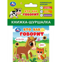 Книжка-шуршалка А7 (Умка) Кто как говорит? арт.9785506100775