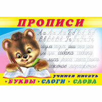 Раскраска А5 Пропись №1 Учимся писать первые буквы, слоги, слова  Фламинго арт.32661/35556