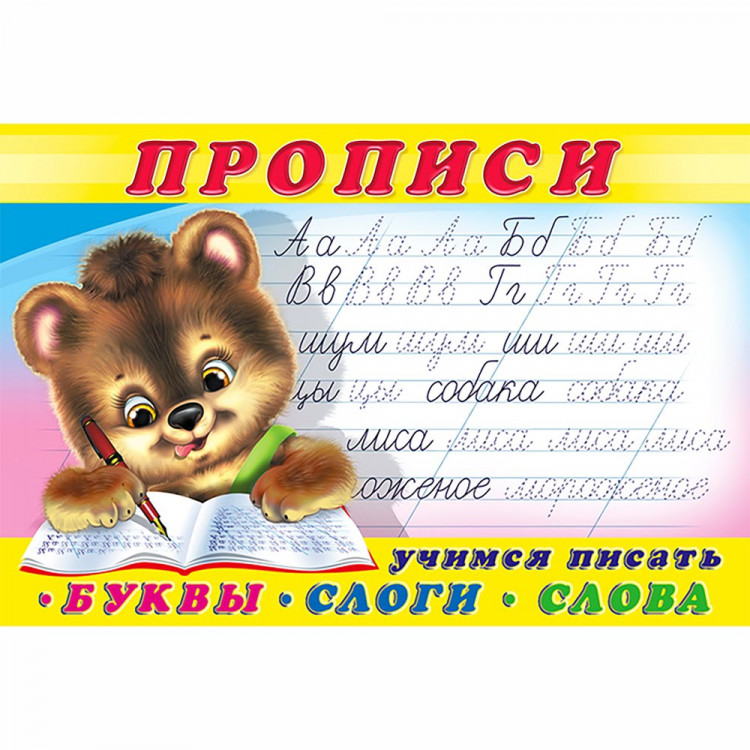 Раскраска А5 Пропись №1 Учимся писать первые буквы, слоги, слова  Фламинго арт.32661/35556