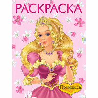 Раскраска А4 для девочек Принцесса 1 розовая Фламинго арт 10539/27445/31107
