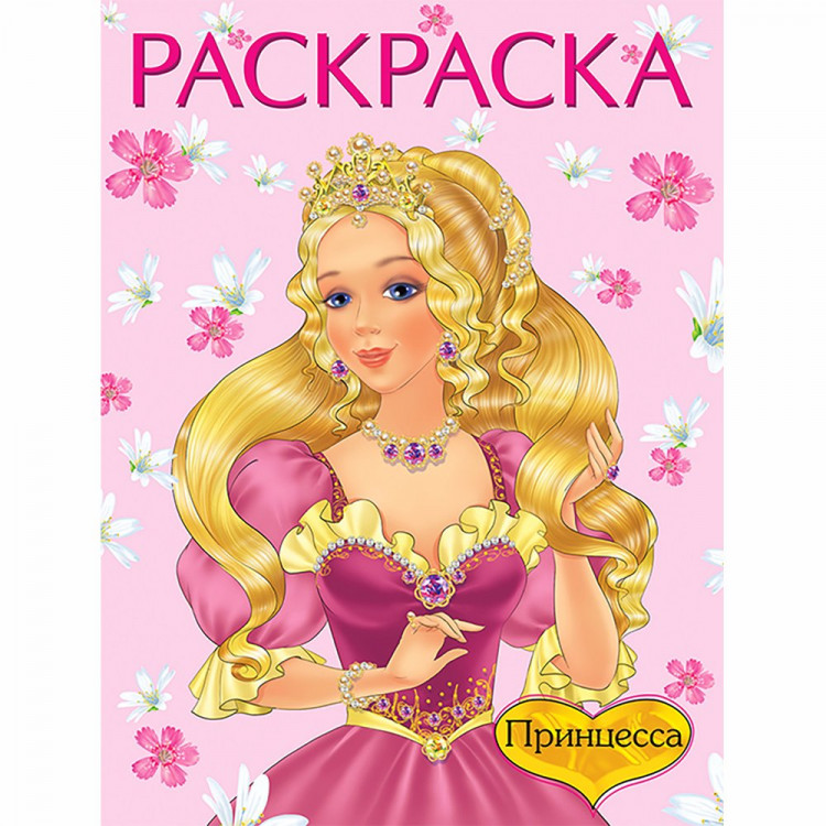 Раскраска А4 для девочек Принцесса 1 розовая Фламинго арт 10539/27445/31107