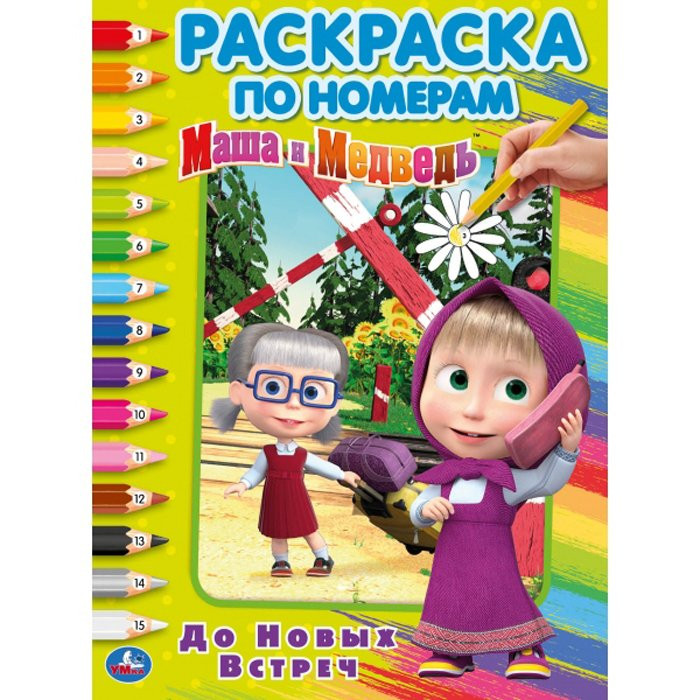 Раскраска А4 по номерам До новых встреч. Маша и Медведь (Умка) арт.978-5-506-03268-7
