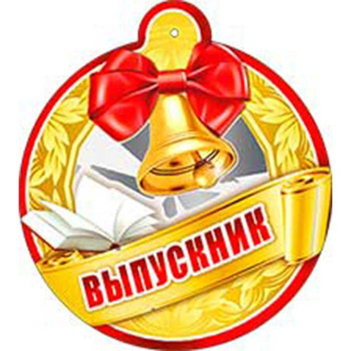 Медаль Выпускник арт.99107F