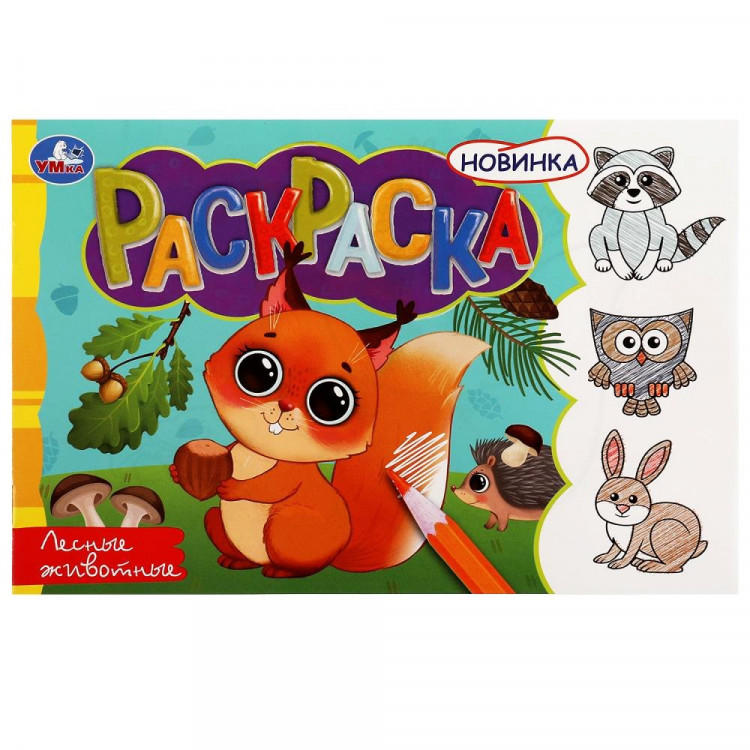 Раскраска А5 Лесные животные (Умка) арт.978-5-506-08136-4
