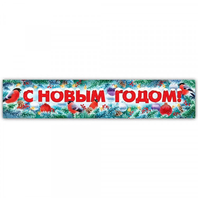 Плакат-полоска 100*19,7см "С Новым годом!" арт.84880
