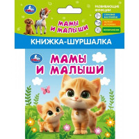 Книжка-шуршалка А6 (Умка) Мамы и малыши арт.9785506101277