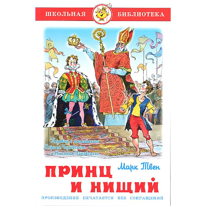 Книжка твердая обложка А5 (Самовар) Принц и нищий Твен арт К-ШБ-54