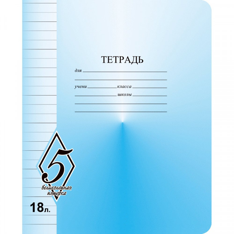 Тетрадь 18 листов линия (Маяк) Великолепная пятерка арт Т5018 О1В5-1 Тетрадь 18 листов линия (Маяк) Великолепная пятерка арт Т5018 О1В5-1