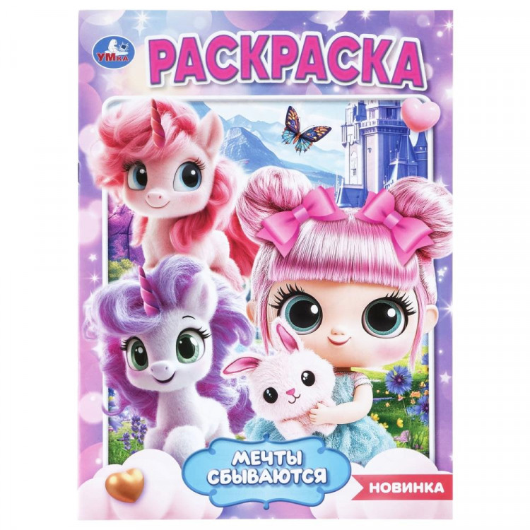 Раскраска А4 Мечты сбываются Умка 16 стр арт.978-5-506-11470-3