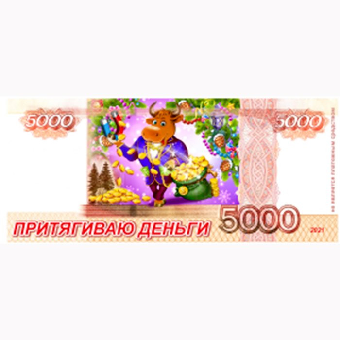 Магнит "Купюры 5000р. Притягиваю деньги" арт.Mgmn2021-03 Магнит "Купюры 5000р. Притягиваю деньги" арт.Mgmn2021-03