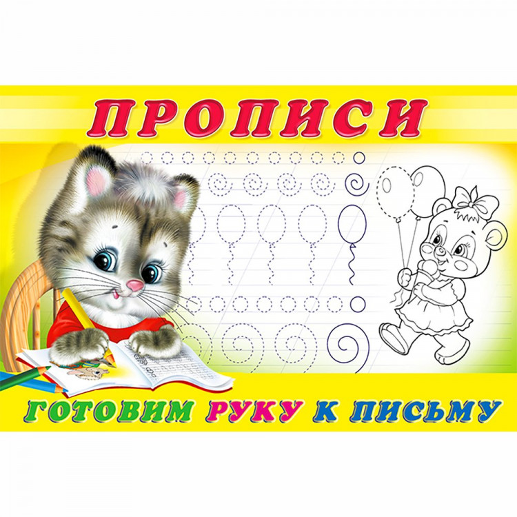 Раскраска А5 Пропись №4 Готовим руку к письму Фламинго арт 13318/28169/32692/35143