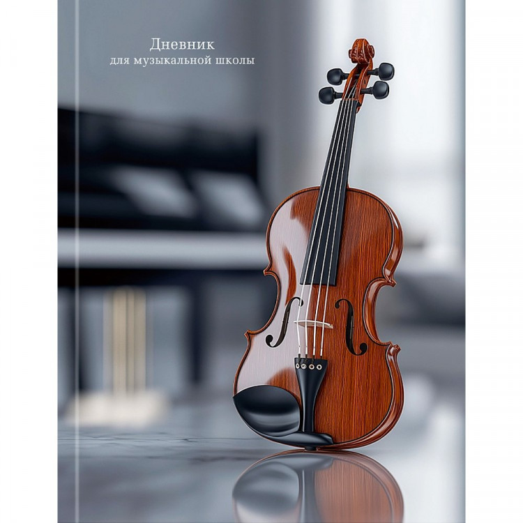 Дневник для музыкальной школы твердая обложка 48 листов (Prof-Press) Классическая скрипка глянцевая ламинация арт.Д48-3277