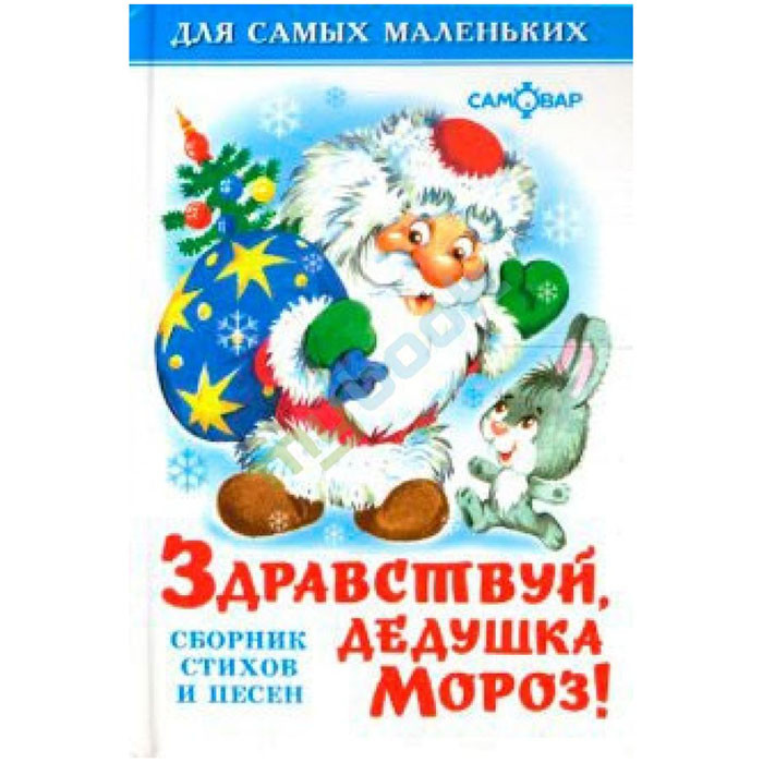 Книжка твердая обложка А6 Здравствуй, дедушка Мороз (Самовар) арт.108211