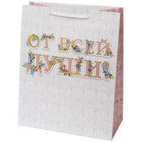 Пакет подароч. бумаж. 26*32,4см "От всей души" арт.87976 Пакет подароч. бумаж. 26*32,4см "От всей души" арт.87976