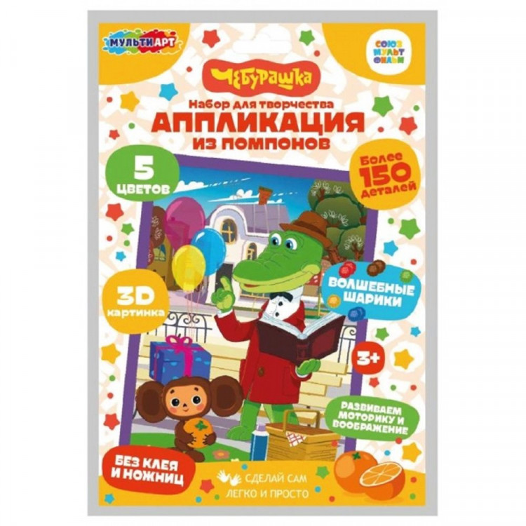 Набор для творчества Аппликация помпонами Чебурашка (MultiArt) арт.POMPON-121126