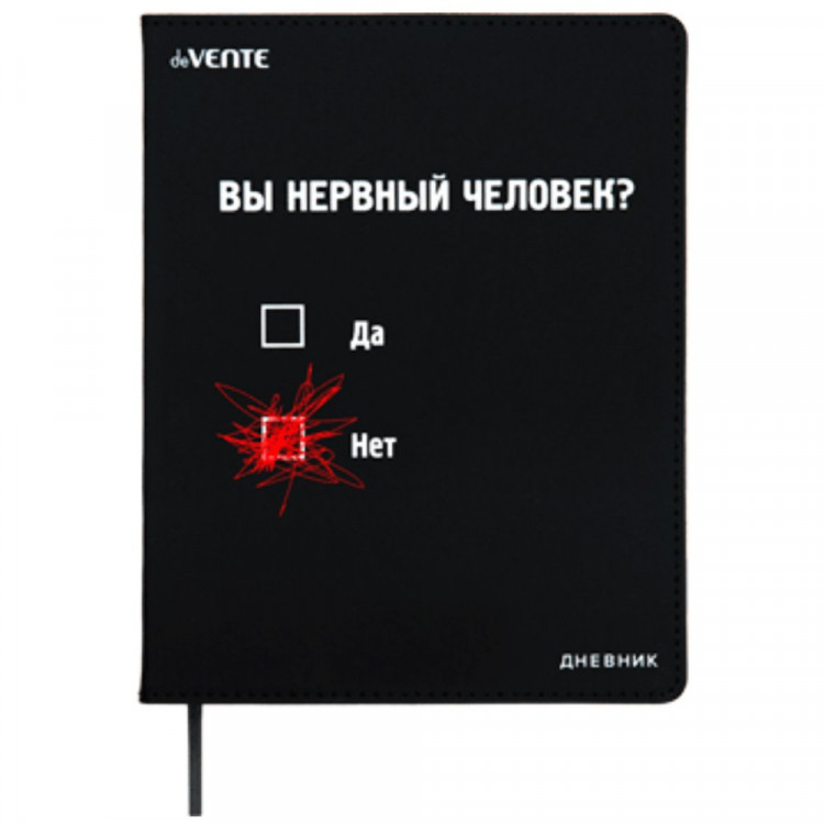 Дневник школьный гибкая обложка кожзам (deVENTE) Вы нервный человек? шелкография, отстрочка, ляссе арт.2020496 Дневник школьный гибкая обложка кожзам (deVENTE) Вы нервный человек? шелкография, отстрочка, ляссе арт.2020496
