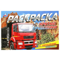 Раскраска А5 с наклейками Крутые грузовики (Умка) арт.978-5-506-08598-0