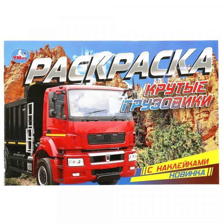 Раскраска А5 с наклейками Крутые грузовики (Умка) арт.978-5-506-08598-0